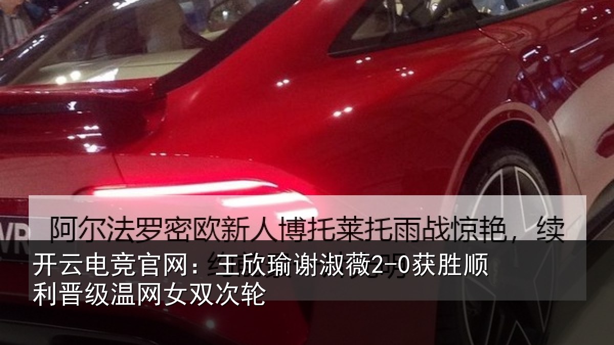 开云电竞官网：王欣相关情况相关情况