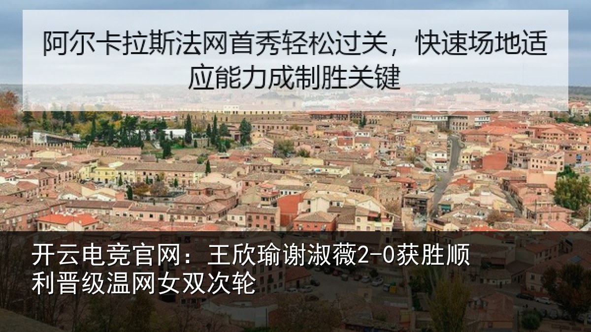 开云电竞官网：王欣瑜谢淑薇2-0获胜顺利晋级温网女双次轮