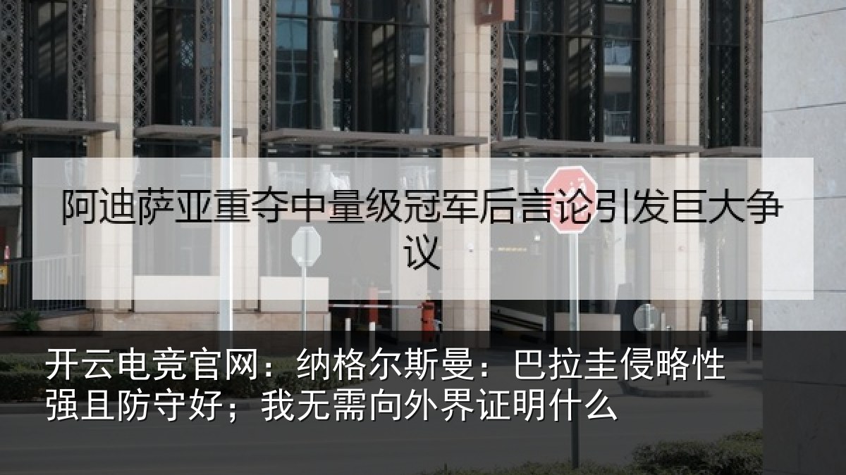 开云电竞官网：纳格相关情况性强相关情况外界证明什么