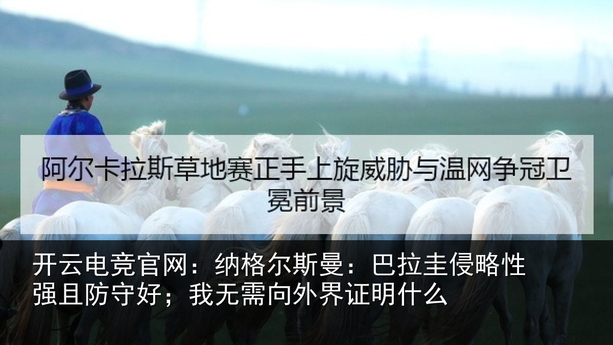 开云电竞官网：纳格尔斯曼：巴拉圭侵略性强且防守好；我无需向外界证明什么