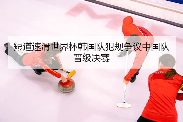 duan-dao-su-hua-shi-jie-bei-han-guo-dui-fan-gui-zheng-yi-zhong-guo-dui-jin-ji-jue-sai-3-196.jpg