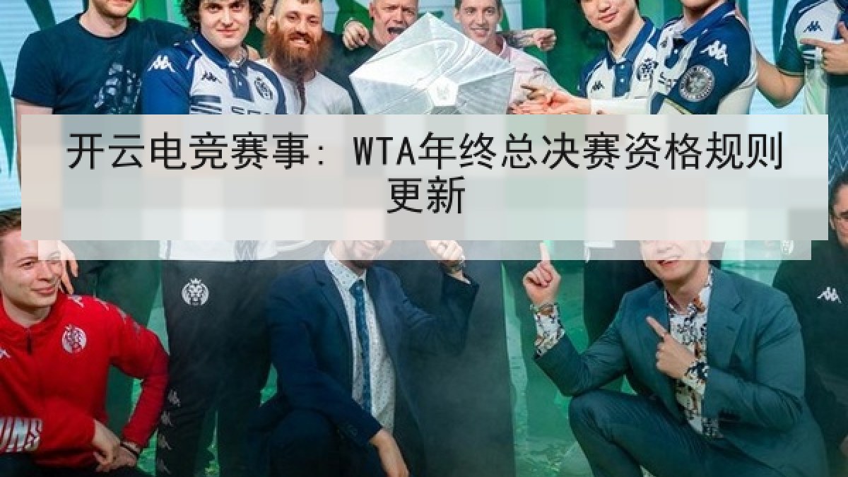 开云电竞赛事: WTA年终总决赛资格规则更新