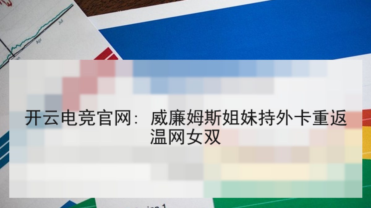 开云电竞官网: 威廉姆斯姐妹持外卡重返温网女双