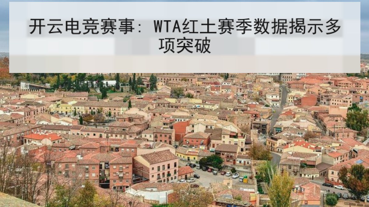 开云电竞赛事: WTA红土赛季数据揭示多项突破