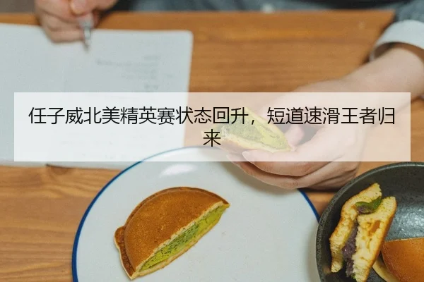 任子威北美精英赛状态回升，短道速滑王者归来