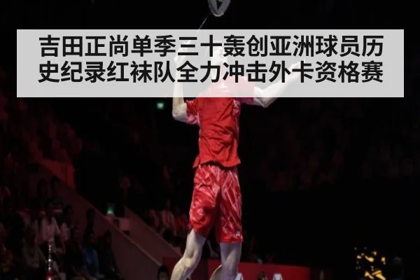 吉田正尚单季三十轰创亚洲球员历史纪录红袜队全力冲击外卡资格赛