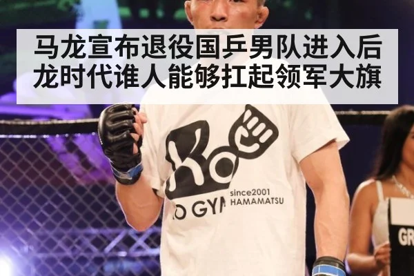 马龙宣布退役国乒男队进入后龙时代谁人能够扛起领军大旗