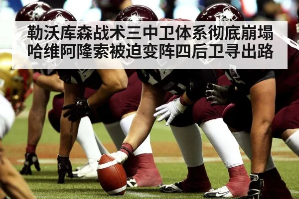 勒沃库森战术三中卫体系彻底崩塌 哈维阿隆索被迫变阵四后卫寻出路