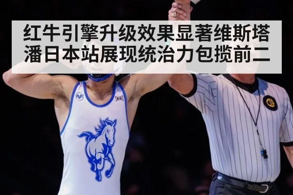 红牛引擎升级效果显著维斯塔潘日本站展现统治力包揽前二