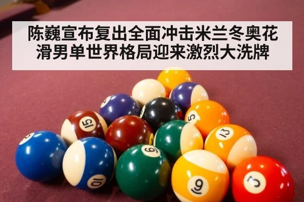 陈巍宣布复出全面冲击米兰冬奥花滑男单世界格局迎来激烈大洗牌