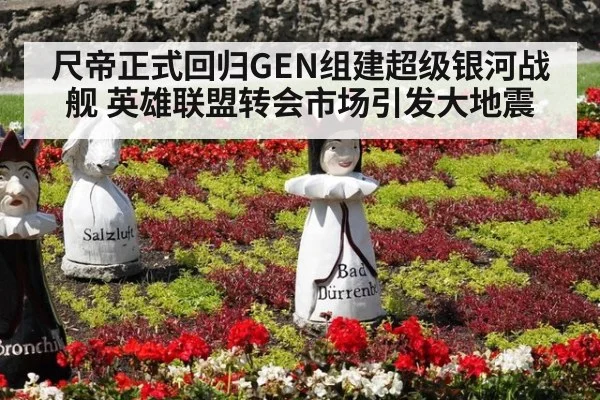 尺帝正式回归GEN组建超级银河战舰 英雄联盟转会市场引发大地震