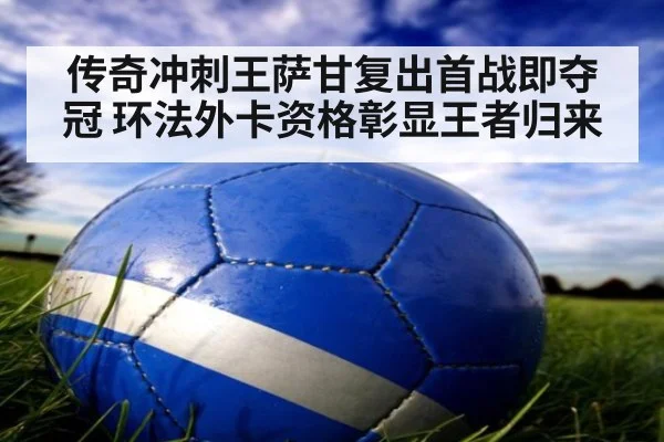 传奇冲刺王萨甘复出首战即夺冠 环法外卡资格彰显王者归来