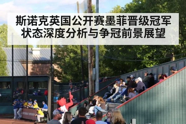 斯诺克英国公开赛墨菲晋级冠军状态深度分析与争冠前景展望